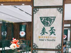 -麦奀云吞面世家 山顶店(山顶广场店)