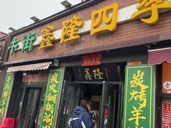 -鑫隆四季涮肉(八角畅游店)