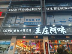 -王庄阿咪海鲜大排档(象园店)