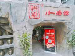 -醉小酒馆·川菜·江湖菜·重庆菜(观音桥旗舰店)