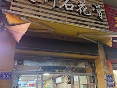 门面-爱啊石花膏