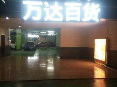 -万达广场(大明宫店)
