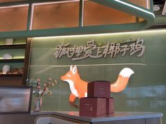 -狐狸爱上椰子鸡(滨江星光大道店)