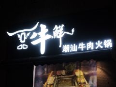 -一品牛鲜潮汕牛肉火锅(茶花园店)