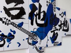 -大象音乐·吉他·架子鼓·声乐(双井店)