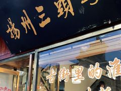 -扬州三头宴(东关街店)