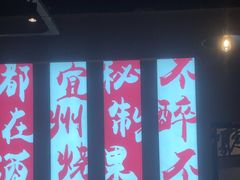 -酒里·宜州果酱烧烤(葛村店)