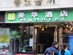 美华酒店-美华酒店