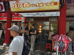 -桂花香手工面(鼓楼店)