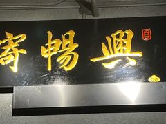 -寄畅興·百年蟹黄面·万国建筑群(外滩27号店)