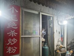 -小毛绝杀炒粉