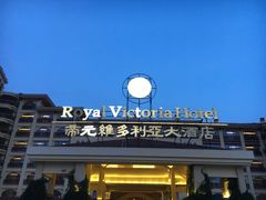 -厦门帝元维多利亚大酒店(环岛路黄厝海滩店)