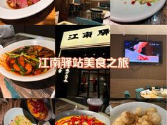 -江南驿·二十余年创意杭帮味(良渚玉鸟集店)