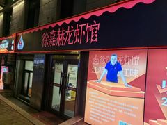 -徐嘉赫龙虾馆