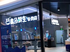门面-盒马鲜生(皇庭广场店)