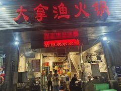 -大拿渔火锅(万豪白领富贵西园店)