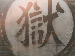 -平遥县衙