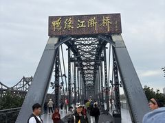 -鸭绿江断桥