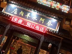 门面-蔡阿水羊肉店