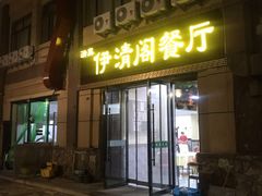 门面-清真·伊清阁餐厅