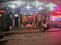 -老苏州芳和园茶酒楼  传统苏帮菜(观前店)