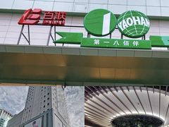 -上海第一八佰伴