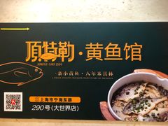 -顶特勒·黄鱼馆·特色菜(上海大世界店)