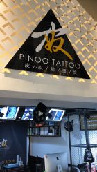 -PinooTattoo皮奴刺青纹身设计总部