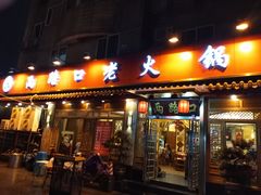 门面-山城年华老火锅(玉林店)