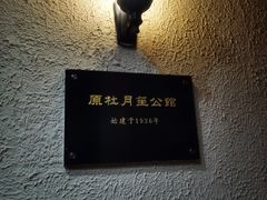 -老洋房花园饭店(绍兴路店)