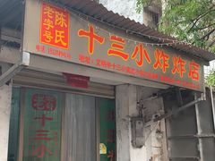 门面-陈氏老字号十三小炸炸店