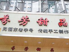 -芬芳甜品(体育东横街店)