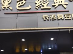 门面-黑色经典臭豆腐·湖南特产(步行街店)