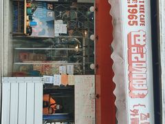 门面-世记咖啡(氹仔外卖店)