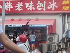 -小胖老味刨冰