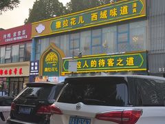 -撒拉花儿·新疆菜·清真(太阳宫店)
