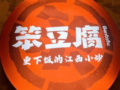 -笨豆腐居民楼菜馆•江西小炒(天津开发区店)