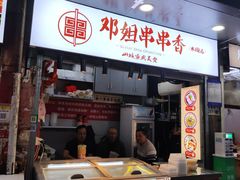 -邓姐串串香(水围店)