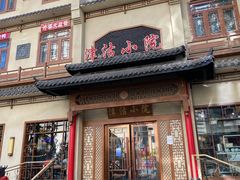 门面-津沽小院(天津之眼店)