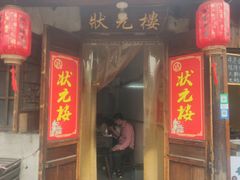 -状元楼(东大街店)