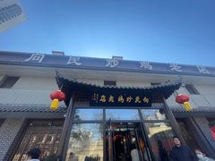 -向民炒鸡老店(金泰华府店)