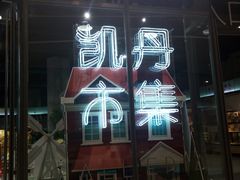 -大连凯丹广场
