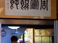 -周震馄饨