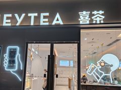 门面-喜茶(广州中山六路店)