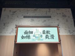 -新万鑫银丝面·非遗无锡味(惠山古镇店)