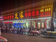 -龙溪海鲜酒家(溪涌店)