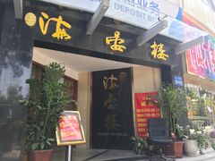 门面-岭南海晏楼(滨江东总店)