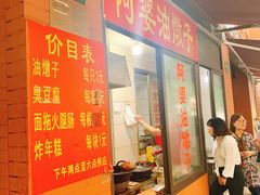 -阿婆油墩子(五里桥路188弄小区店)