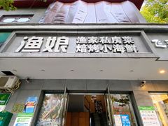 门面-渔娘渔家丹东海鲜(东直门店)