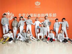 -北京众国际击剑俱乐部